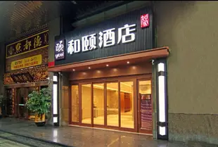 和頤至尚酒店(廣州盤福路越秀公園店)Yitel (Guangzhou Panfu Road Yuexiu Park)