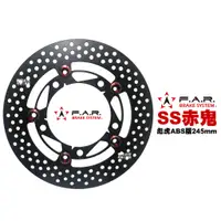 在飛比找蝦皮商城優惠-FAR SS 浮動碟 赤鬼 彪虎 ABS版 245mm 碟盤