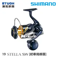 在飛比找蝦皮商城優惠-SHIMANO STELLA SW [4000~8000型]