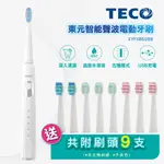 TECO 東元智能聲波電動牙刷 XYFXB5088 送三年分刷頭(共11隻) 公司貨 快速出貨 保固一年