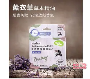 Nac Nac 草本精油驅蚊貼片18 入 薰衣草精油(驅蚊貼片)不含DEET，長效12小時