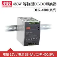 在飛比找良興EcLife購物網優惠-MW明緯 DDR-480D-12 12V軌道式電源供應器 (