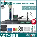 【MIPRO】MIPRO ACT-323 支援TYPE-C充電 雙頻UHF無線麥克風 搭配手持*1+頭戴*1(加碼超多贈品)