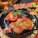 【帥哥魚】🥪限量回歸🍔 板烤雞腿排 速食同款 雞腿排 去骨雞腿排 無骨雞腿排 雞腿堡 無骨雞腿 板烤雞腿堡 烤肉 雞腿肉