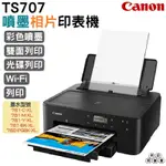 CANON PIXMA TS707 TS707A A4 噴墨相片印表機 支援手機列印 乙太網路 雙面列印 可列印光碟