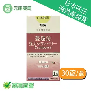 日本味王 強效蔓越莓 30錠/盒