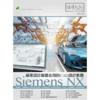 在飛比找momo購物網優惠-蘋果設計師都在用的CAD設計軟體 － Siemens NX