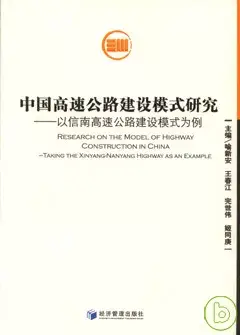 中國高速公路建設模式研究：以信南高速公路建設模式為例