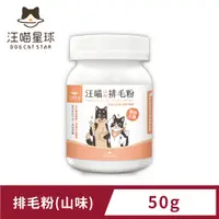 在飛比找PChome24h購物優惠-【汪喵星球】汪喵排毛粉-山味 (50g)