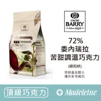 在飛比找蝦皮購物優惠-[ 瑪德蓮烘焙 ] 法國CACAO BARRY 72%委內瑞