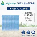 【ORIGINALLIFE】適用 NISSAN：X-TRAIL 01~14 汽車冷氣濾網(可水洗重複使用 長效可水洗)