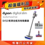 【超值福利品】DYSON DIGITAL SLIM SUBMARINE SV52 乾濕全能輕量洗地吸塵器