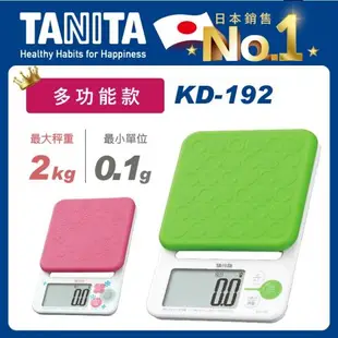 【Tanita】電子料理秤KD-192(2kg多功能款)