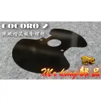 在飛比找蝦皮購物優惠-🔱 Mr king 🔱 GOGORO 2 珠碗檔泥 擋片 前