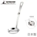 CAPTAIN STAG 鹿牌 CS 不銹鋼伸縮湯匙/摺疊鍋匙/不銹鋼湯勺湯瓢/戶外廚具 M-7752