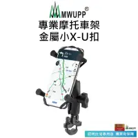 在飛比找momo購物網優惠-【五匹MWUPP】專業摩托車架-金屬小X-U扣(長版/短版)