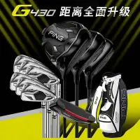 在飛比找Yahoo!奇摩拍賣優惠-小夏高爾夫用品 23新款PING G430高爾夫球桿男士套桿