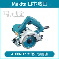 在飛比找樂天市場購物網優惠-MAKITA 牧田 4100NH2 大理石切割機 電動 切石