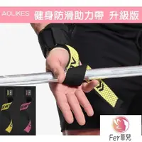 在飛比找蝦皮購物優惠-Fer💕【健身】【運動】台灣現貨 重訓助力帶 健身助力帶 握