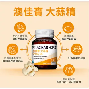 Blackmores 澳佳寶 芹菜籽精華7000 60顆 / 大蒜精 膠囊 90顆