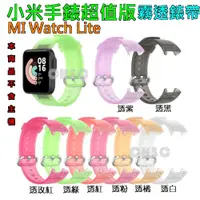 在飛比找蝦皮購物優惠-台灣出貨 小米超值版 MI Watch LIte 霧透錶帶 