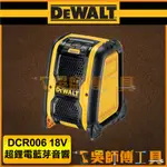 【吳師傅工具】得偉 DEWALT DCR006 18V超鋰電藍芽音響
