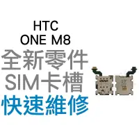 在飛比找蝦皮購物優惠-HTC ONE M8 SIM卡槽排線 SIM卡槽 SIM卡座