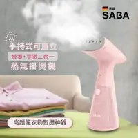 在飛比找樂天市場購物網優惠-德國SABA 手持式可直立蒸氣掛燙機 SA-HIH03