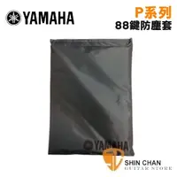 在飛比找蝦皮購物優惠-小新樂器館 | YAMAHA 山葉 原廠88鍵電鋼琴專用防塵