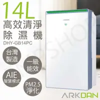 在飛比找COCORO Life優惠-【阿沺ARKDAN】14L高效清淨除濕機 DHY-GB14P