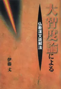 在飛比找誠品線上優惠-OD>大智度論による仏教漢文読解法