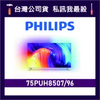 在飛比找蝦皮購物優惠-PHILIPS 飛利浦 75PUH8507 75吋 4K U