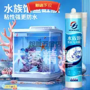 💯台灣出貨💯魚缸膠玻璃膠 魚缸漏水補漏密封膠 水族館專用強力密封膠 透明快干膠