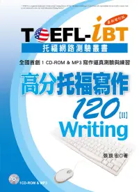在飛比找博客來優惠-TOEFL-iBT高分托福寫作120[Ⅱ]最新增訂版(1CD