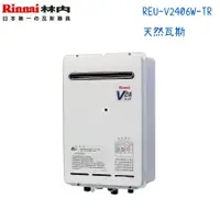 在飛比找蝦皮購物優惠-Rinnai林內熱水器 REU-V2406W-TR 屋外型2