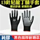 【12雙/包】黑色 重活專用 13針尼龍手套 丁腈手套 防滑手套 無塵手套 工作手套