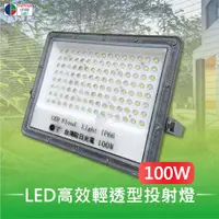 在飛比找PChome24h購物優惠-【台灣歐日光電】LED 100W高效輕透型投射燈