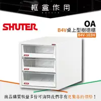 在飛比找蝦皮購物優惠-【樹德 Shuter】B4V-103H B4V桌上型樹德櫃 