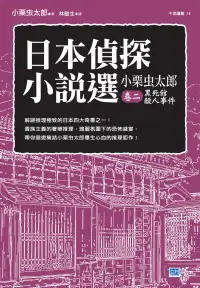 在飛比找博客來優惠-日本偵探小說選 小栗虫太郎卷二 黑死館殺人事件 (電子書)