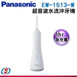 PANASONIC 國際牌 超音波水流沖牙機EW-1513-W