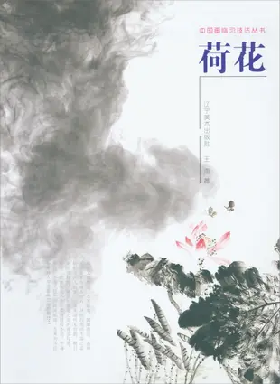 中國畫臨習技法叢書：荷花
