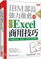 IBM部長強力推薦的Excel 商用技巧：用大數據分析商品、達成預算、美化報告的70個絕招！（熱銷再版）