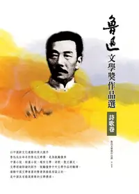 在飛比找誠品線上優惠-魯迅文學獎作品選 2: 詩歌卷