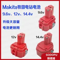 在飛比找蝦皮商城精選優惠-適用Makita牧田9.6V12v14.4v9120大容量充