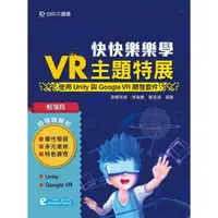 在飛比找momo購物網優惠-輕課程 快快樂樂學VR主題特展 － 使用Unity與Goog