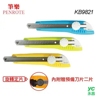 筆樂PENROTE 2052 美工刀 KB9821 (顏色隨機出貨)12支 / 打 12支 / 打