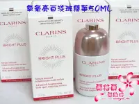 在飛比找Yahoo!奇摩拍賣優惠-ψ蘭格爾美妝坊ψ全新CLARINS 克蘭詩 氧氣亮白淡斑精華