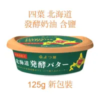 在飛比找蝦皮購物優惠-㊝ ▛亞芯烘焙材料▟ 日本北海道 四葉 發酵奶油 有鹽 EW