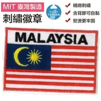 在飛比找樂天市場購物網優惠-馬來西亞滿繡 貼布章 malaysia國旗燙布繡 布藝 布貼