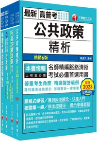 在飛比找PChome24h購物優惠-2024「一般行政」高考三級﹧地方三等課文版套書：圖表式學習